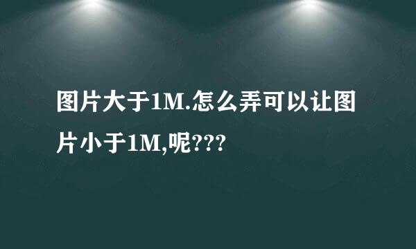 图片大于1M.怎么弄可以让图片小于1M,呢???