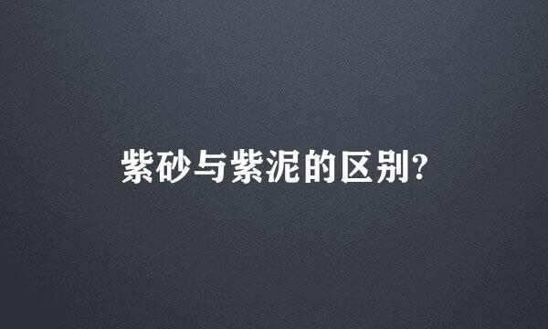 紫砂与紫泥的区别?