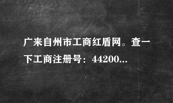 广来自州市工商红盾网。查一下工商注册号：4420000000704074市什么公司