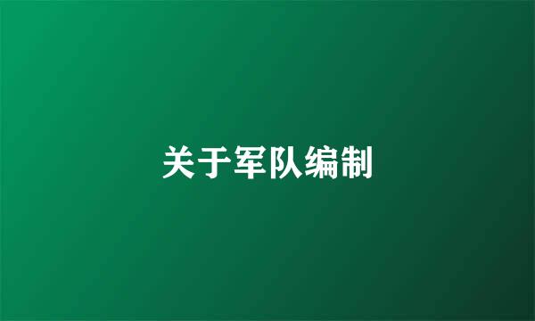 关于军队编制