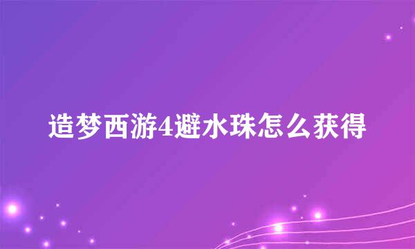 造梦西游4避水珠怎么获得