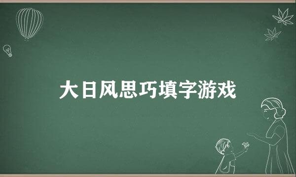 大日风思巧填字游戏