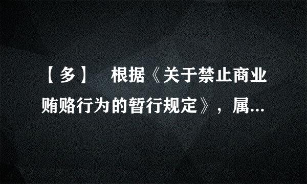 【多】 根据《关于禁止商业贿赂行为的暂行规定》，属于商业贿赂行为的有