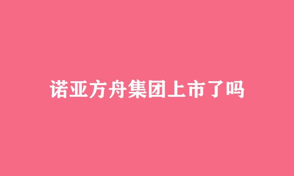 诺亚方舟集团上市了吗