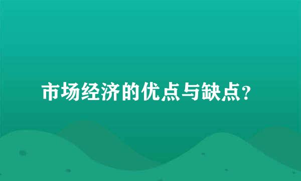 市场经济的优点与缺点？