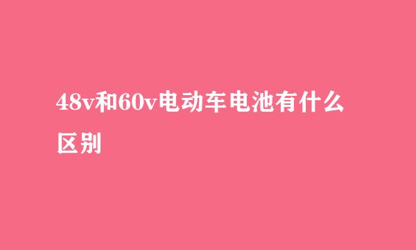 48v和60v电动车电池有什么区别