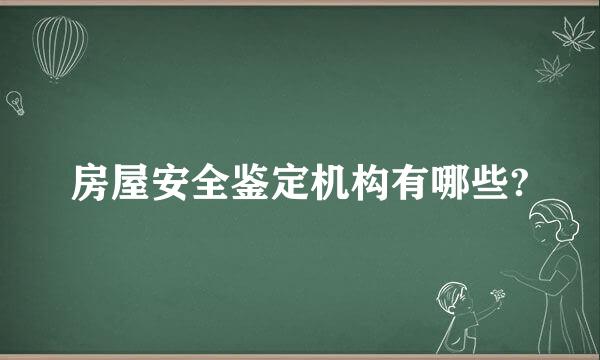 房屋安全鉴定机构有哪些?