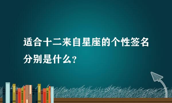 适合十二来自星座的个性签名分别是什么？