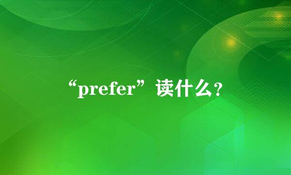 “prefer”读什么？