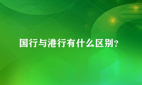 国行与港行有什么区别？