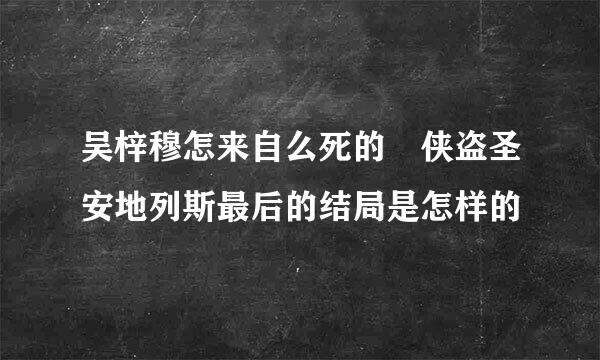 吴梓穆怎来自么死的 侠盗圣安地列斯最后的结局是怎样的