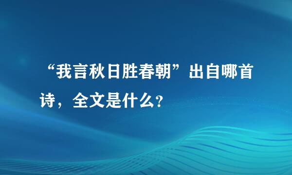 “我言秋日胜春朝”出自哪首诗，全文是什么？