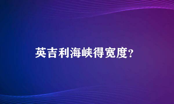 英吉利海峡得宽度？