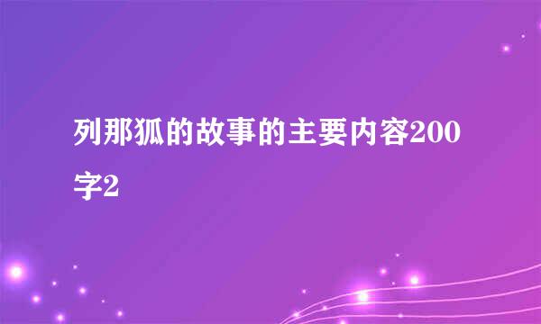 列那狐的故事的主要内容200字2