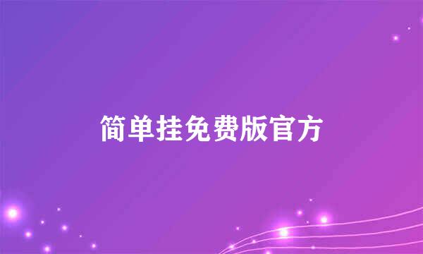 简单挂免费版官方