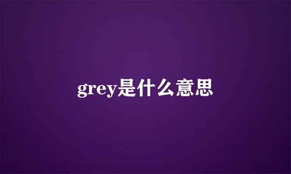 grey是什么意思