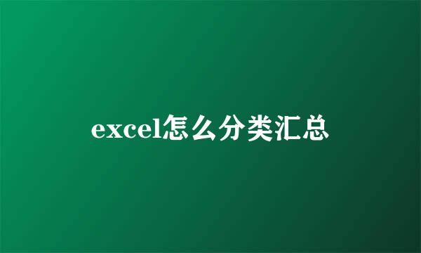 excel怎么分类汇总