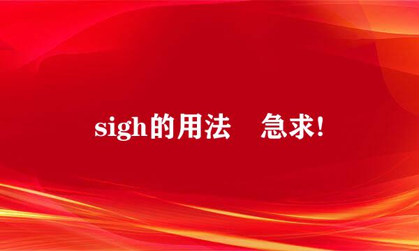 sigh的用法 急求!