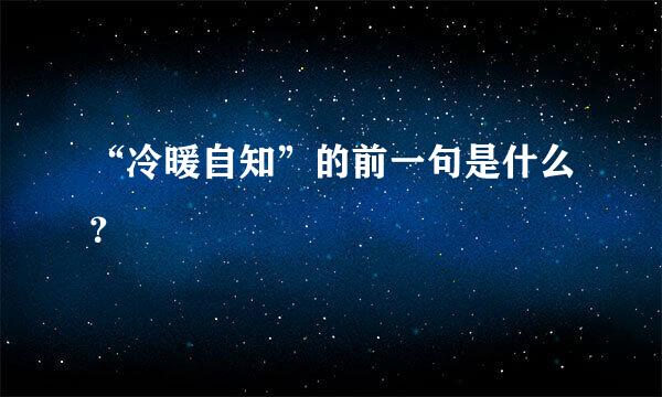 “冷暖自知”的前一句是什么？