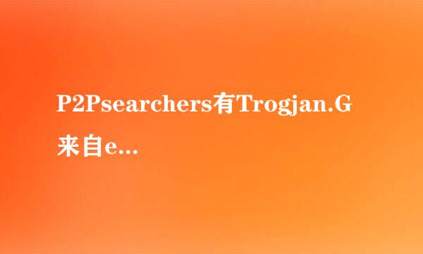 P2Psearchers有Trogjan.G来自eneric病毒？