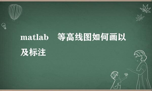 matlab 等高线图如何画以及标注