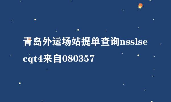 青岛外运场站提单查询nsslsecqt4来自080357