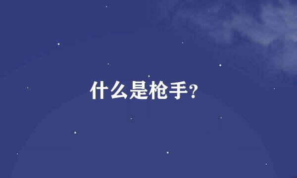 什么是枪手？