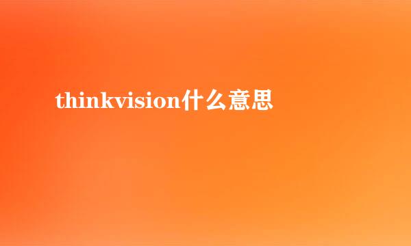 thinkvision什么意思