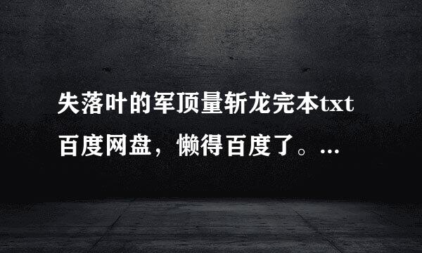 失落叶的军顶量斩龙完本txt百度网盘，懒得百度了。以上。诗调车田钢