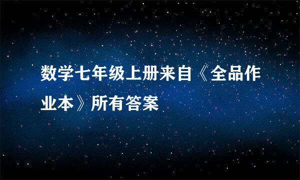 数学七年级上册来自《全品作业本》所有答案