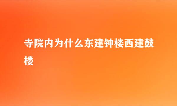 寺院内为什么东建钟楼西建鼓楼