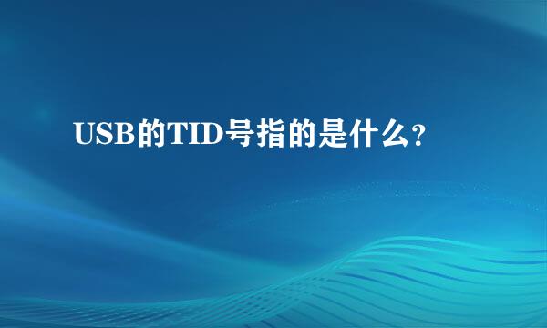 USB的TID号指的是什么？