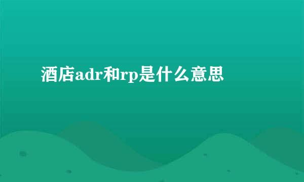 酒店adr和rp是什么意思