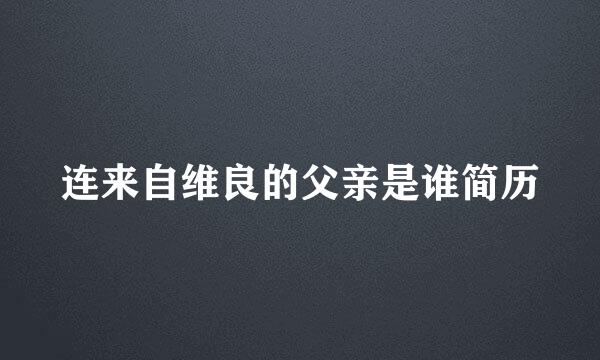 连来自维良的父亲是谁简历