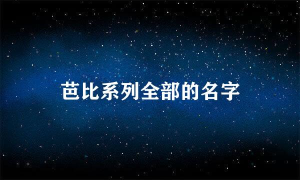 芭比系列全部的名字