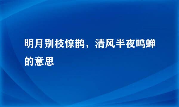 明月别枝惊鹊，清风半夜鸣蝉的意思