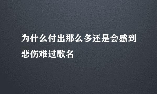 为什么付出那么多还是会感到悲伤难过歌名