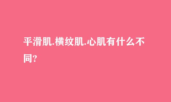 平滑肌.横纹肌.心肌有什么不同?