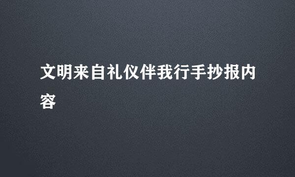 文明来自礼仪伴我行手抄报内容