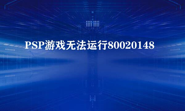 PSP游戏无法运行80020148