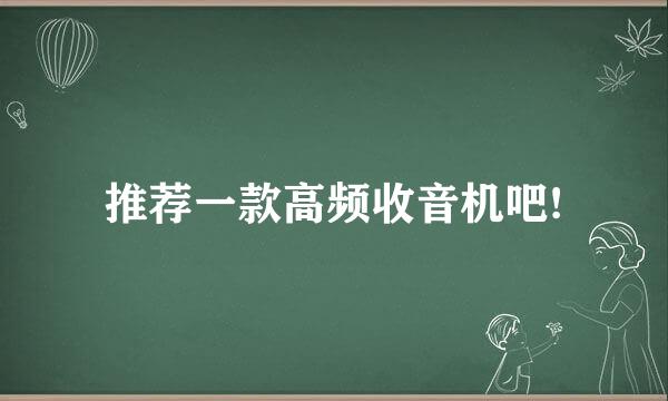 推荐一款高频收音机吧!