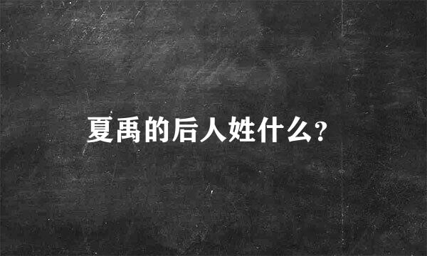 夏禹的后人姓什么？