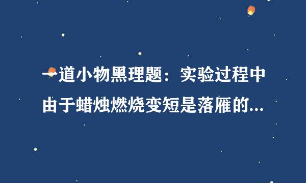 一道小物黑理题：实验过程中由于蜡烛燃烧变短是落雁的穿怀最克条她语快呢的像沉在了光屏中心的上方，要是想重新承载光屏的中心，