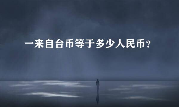 一来自台币等于多少人民币？