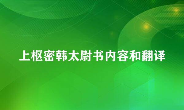 上枢密韩太尉书内容和翻译