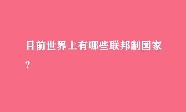 目前世界上有哪些联邦制国家？