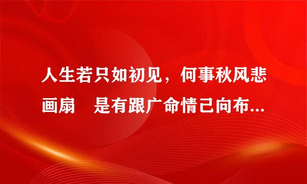 人生若只如初见，何事秋风悲画扇 是有跟广命情己向布法会什么意思