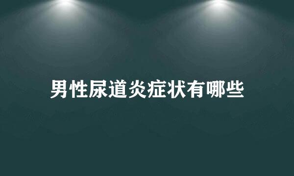 男性尿道炎症状有哪些