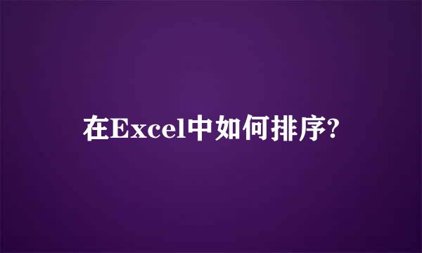 在Excel中如何排序?