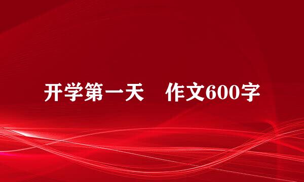 开学第一天 作文600字